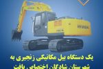 یک دستگاه بیل مکانیکی زنجیری به شهرستان شادگان اختصاص یافت