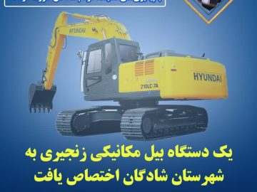یک دستگاه بیل مکانیکی زنجیری به شهرستان شادگان اختصاص یافت