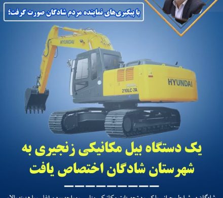 یک دستگاه بیل مکانیکی زنجیری به شهرستان شادگان اختصاص یافت