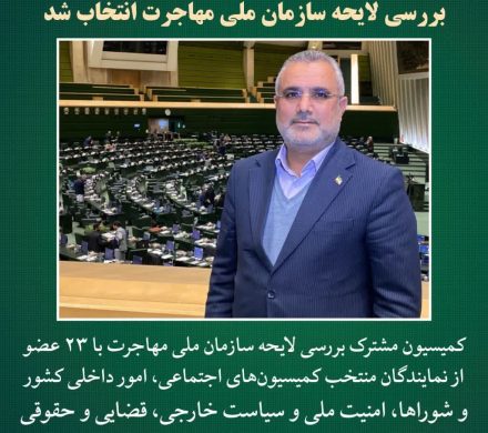 دکتر هاشم خنفری به‌عنوان‌ عضو کمیسیون مشترک بررسی لایحه سازمان ملی مهاجرت انتخاب شد