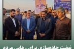 نهضت جاده‌سازی برای رهایی مردم از جاده‌های مرگ آغاز شد
