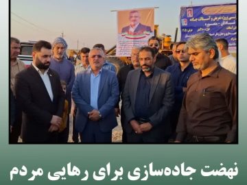 نهضت جاده‌سازی برای رهایی مردم از جاده‌های مرگ آغاز شد