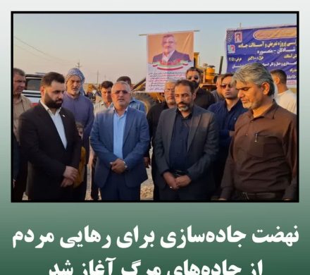 نهضت جاده‌سازی برای رهایی مردم از جاده‌های مرگ آغاز شد