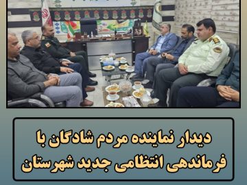 دیدار نماینده مردم شادگان با فرماندهی انتظامی جدید شهرستان