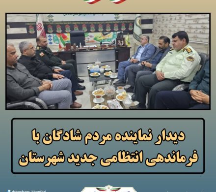 دیدار نماینده مردم شادگان با فرماندهی انتظامی جدید شهرستان